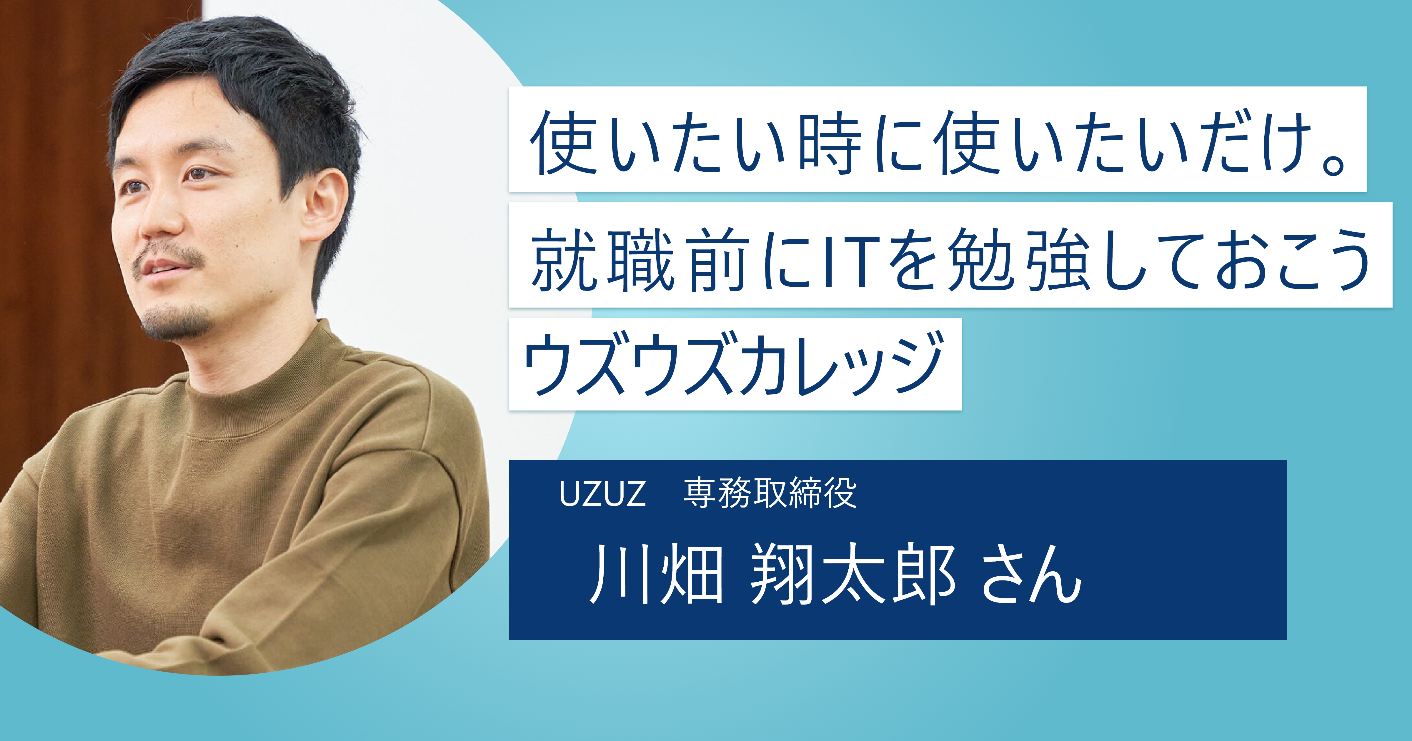 【ウズウズカレッジ】就職前にITアレルギーの有無をチェック！ 自分のタイミングで、使いたいだけ使えるITスクール